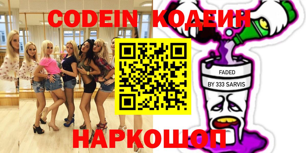 Codein напиток Lean (лин) Похвистнево