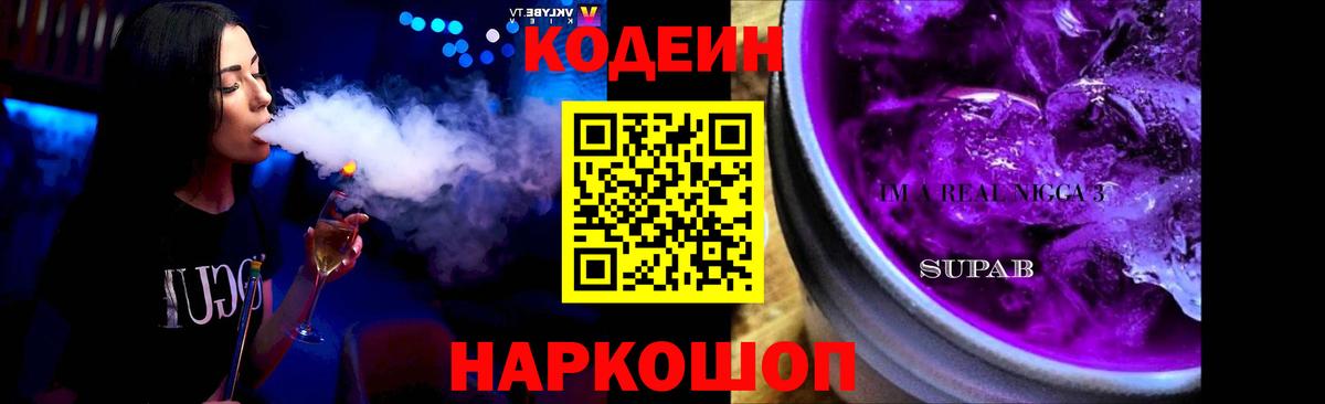Кодеин Purple Drank  Кодеиновый сироп Lean Purple Drank  Вход с VPN  Похвистнево 